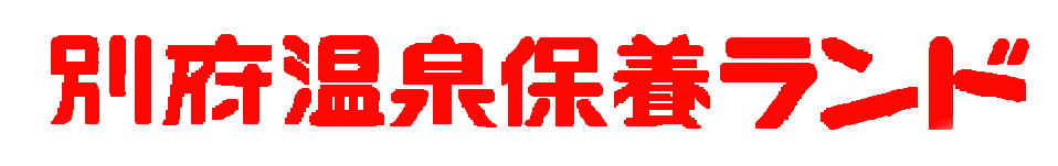 Beppu Onsen Hoyoland