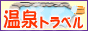 全国の温泉情報検索！温泉トラベル